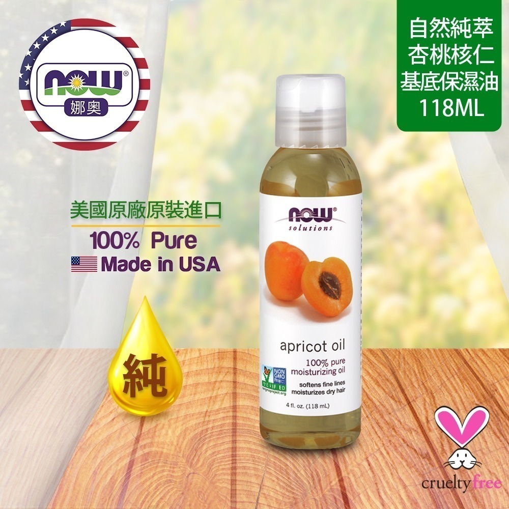 【NOW 娜奧】 純杏桃核仁保濕油/基底油118ml~效期01/2029~特惠~Now Foods 7665-細節圖4