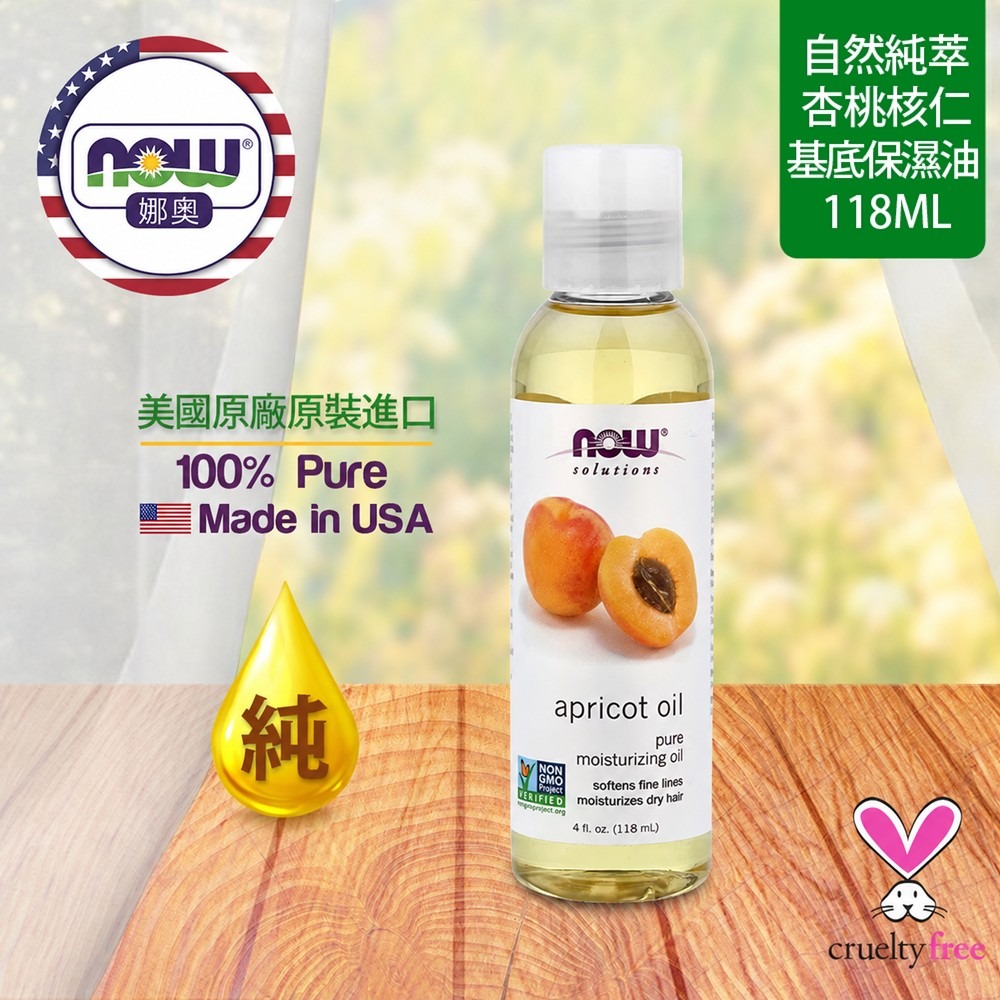 【NOW 娜奧】 純杏桃核仁保濕油/基底油118ml~效期01/2029~特惠~Now Foods 7665-細節圖4