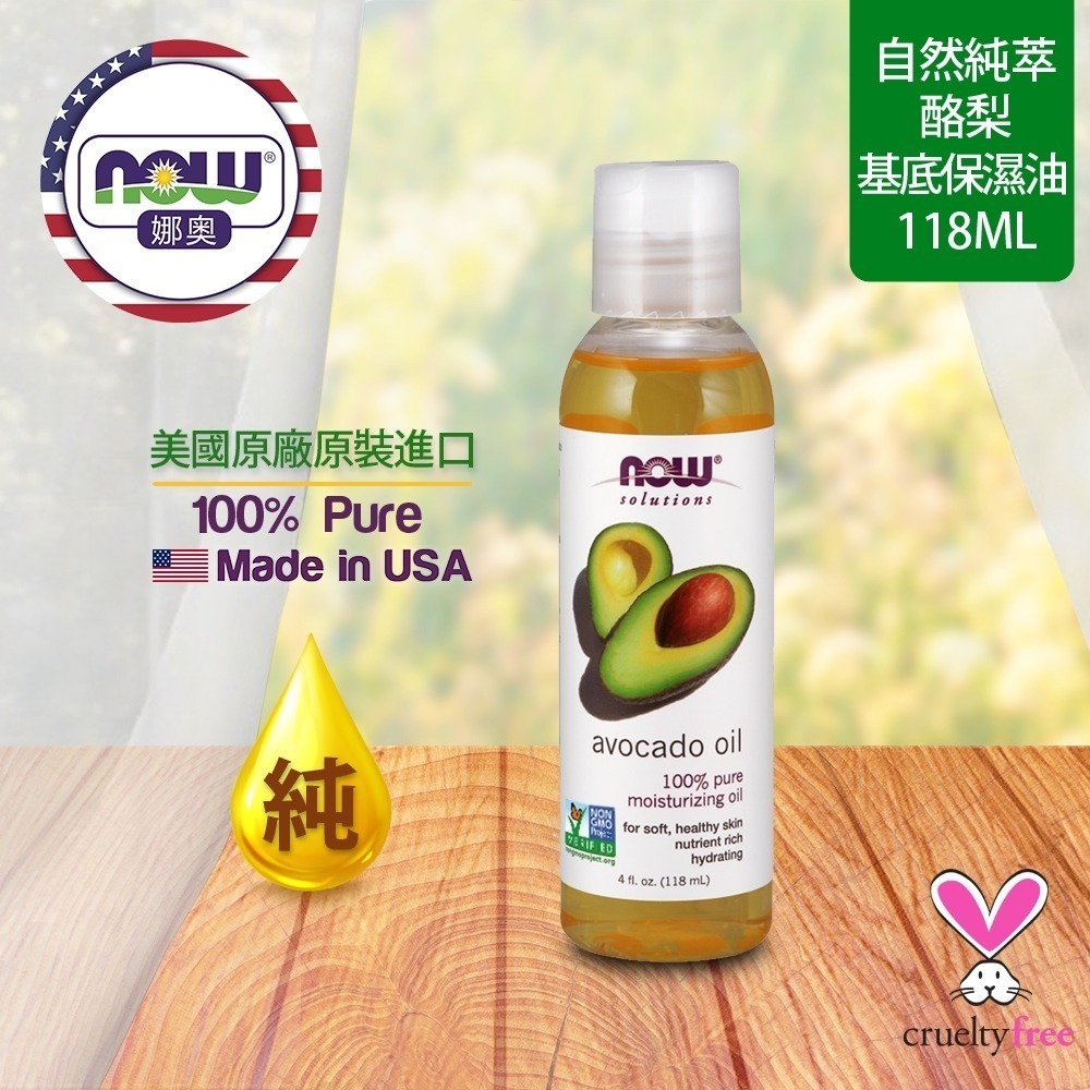 【NOW 娜奧】純酪梨保濕油/基底油118mL~效期08/2028~特惠~Now Foods 7670-細節圖4