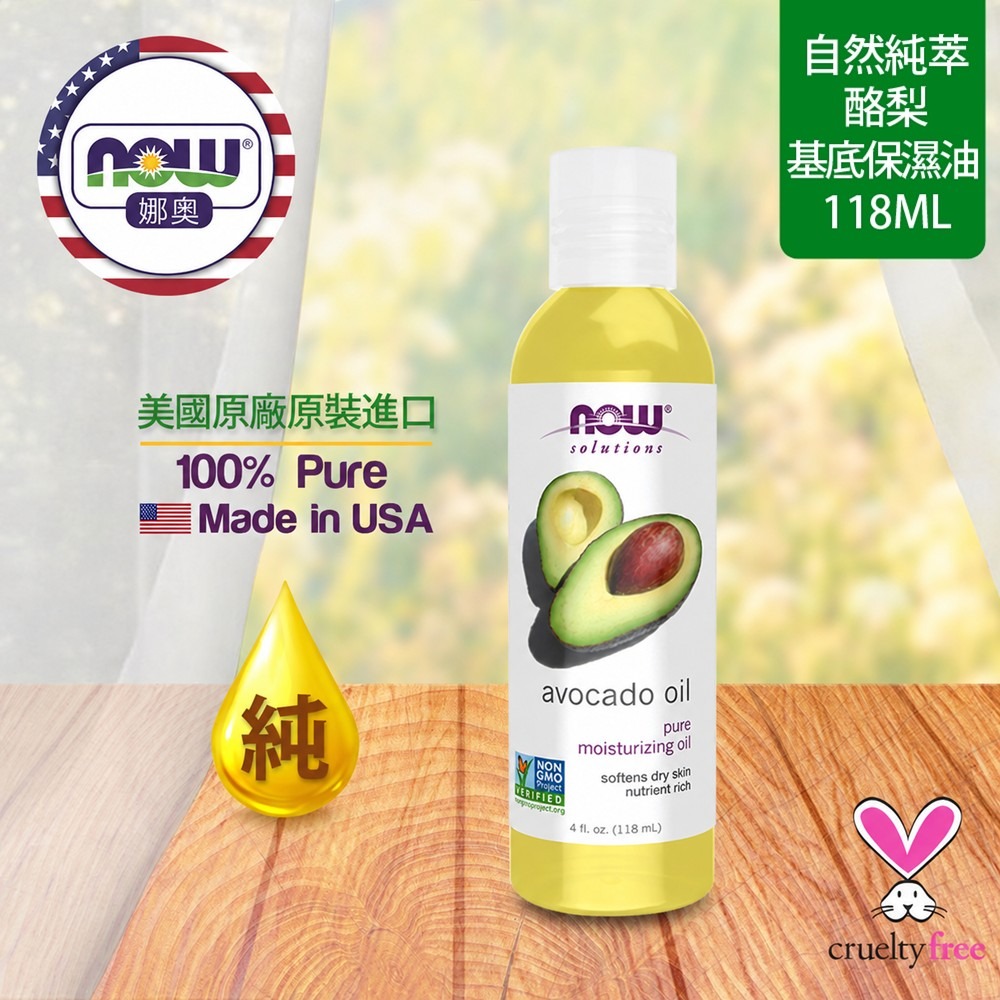 【NOW 娜奧】純酪梨保濕油/基底油118mL~效期08/2028~特惠~Now Foods 7670-細節圖4