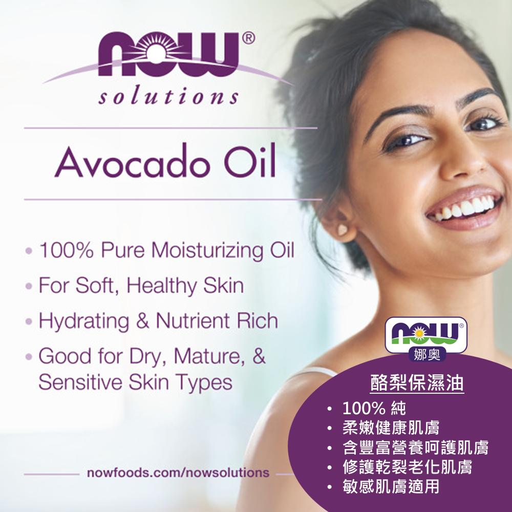 【NOW 娜奧】純酪梨保濕油/基底油118mL~效期08/2028~特惠~Now Foods 7670-細節圖6