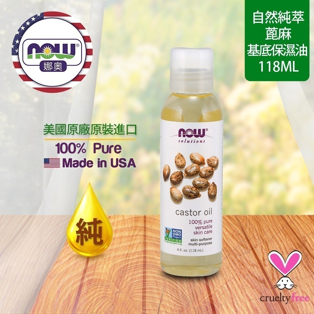 【NOW 娜奧】純蓖麻保濕油/基底油118mL~效期06/2028~2入特惠組送玻璃滴管~Now Foods 7679-細節圖4