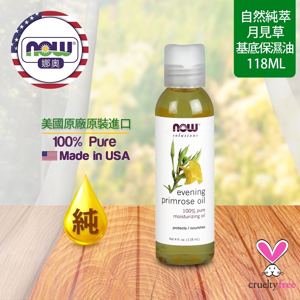 【NOW 娜奧】純月見草保濕油/基底油118mL~效期11/2026~特惠~Now Foods 7690-細節圖4