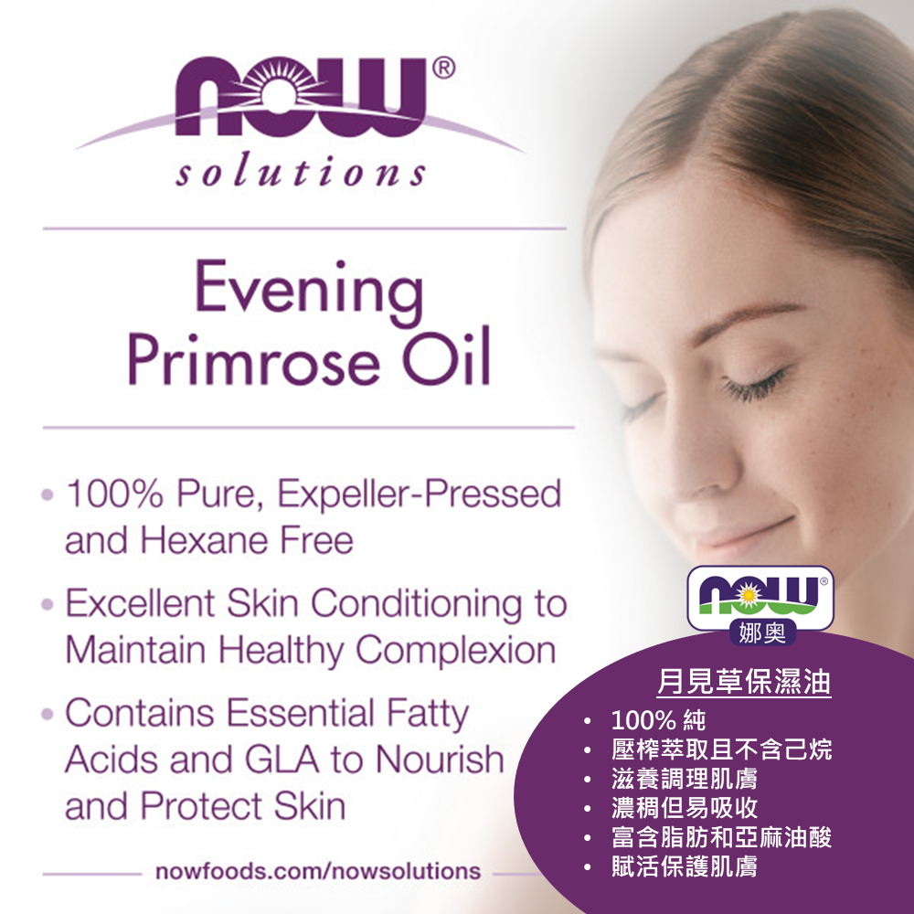 【NOW 娜奧】純月見草保濕油/基底油118mL~效期11/2026~特惠~Now Foods 7690-細節圖6