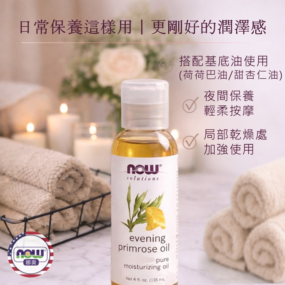 【NOW 娜奧】特惠~純月見草保濕油/基底油118mL~效期11/2026~7690~清爽潤澤｜保濕柔潤｜日常保養-細節圖6