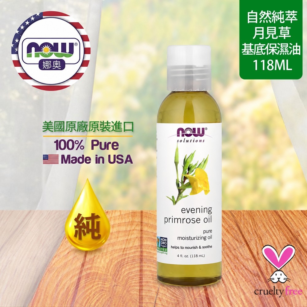 【NOW 娜奧】特惠~純月見草保濕油/基底油118mL~效期11/2026~7690~清爽潤澤｜保濕柔潤｜日常保養-細節圖4
