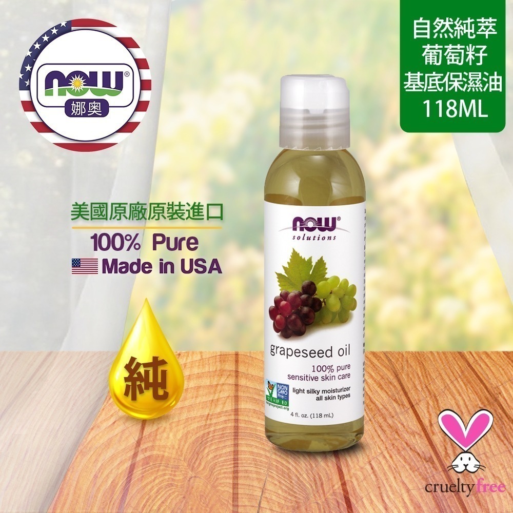 【NOW 娜奧】純葡萄籽保濕油/基底油 118ml ~效期09/2027~2入特惠送玻璃滴管~NowFoods7705-細節圖4