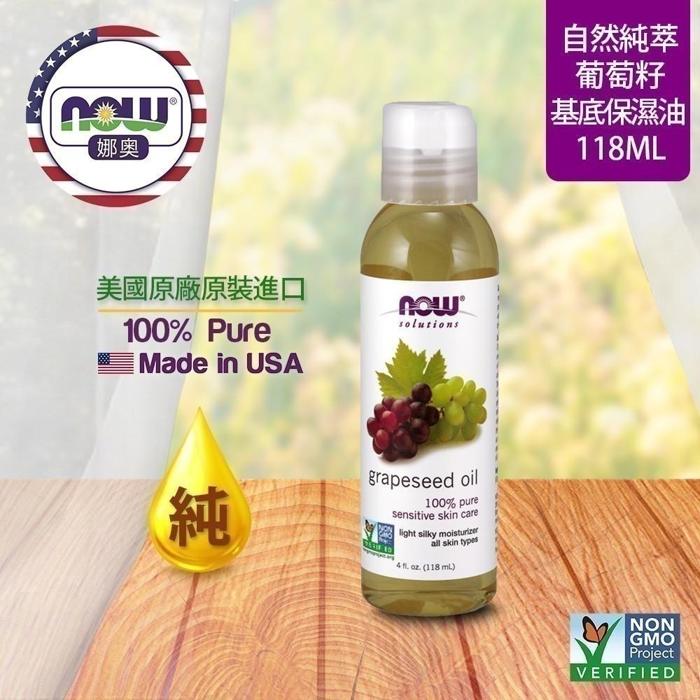 【NOW 娜奧】純葡萄籽保濕油/基底油 118ml ~效期01/2027~買一送一~Now Foods 7705-細節圖4