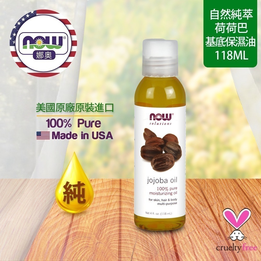 【NOW 娜奧】純荷荷巴保濕油/基底油118mL~效期10/2027~特惠~Now Foods 7717-細節圖4