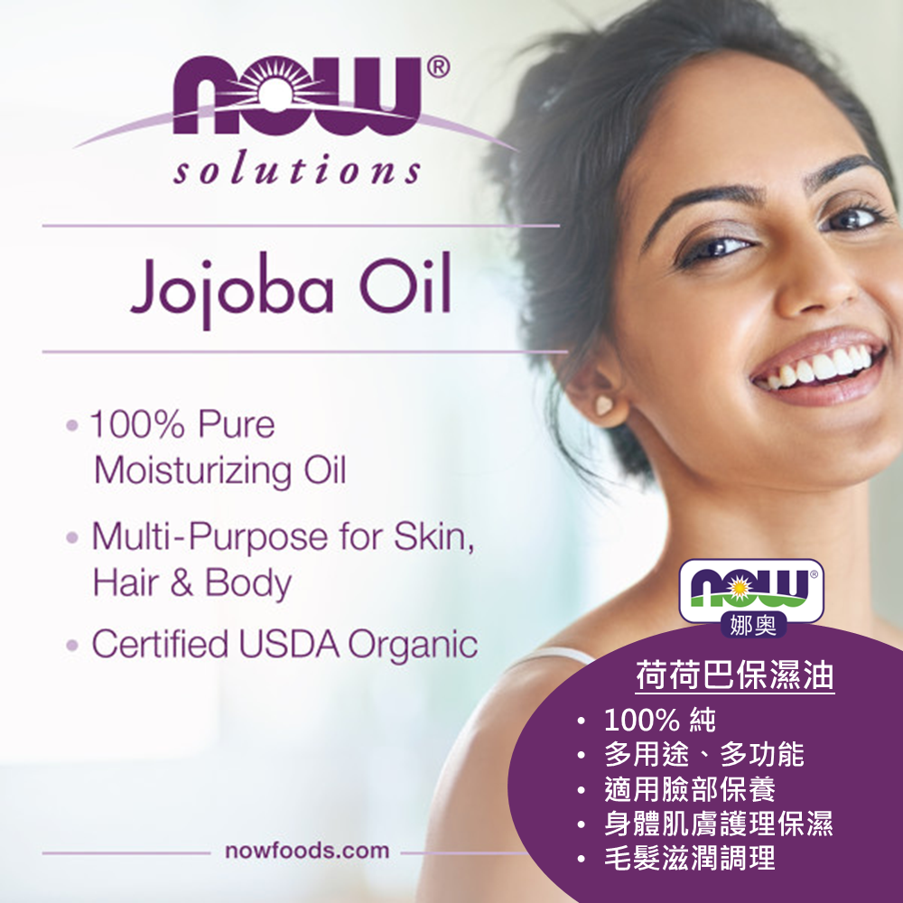 【NOW 娜奧】純荷荷巴保濕油/基底油118mL~效期10/2027~特惠~Now Foods 7717-細節圖6