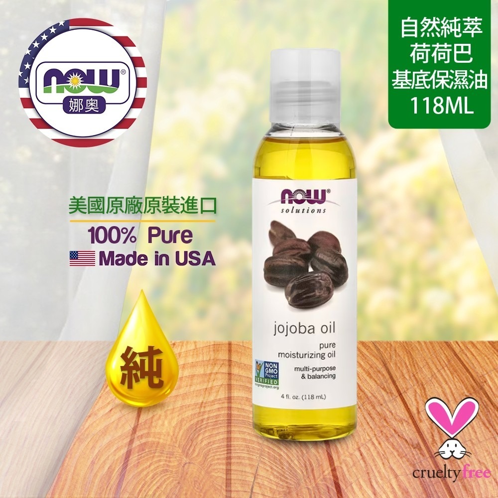 【NOW 娜奧】純荷荷巴保濕油/基底油118mL~效期02/2029~特惠~Now Foods 7717-細節圖4