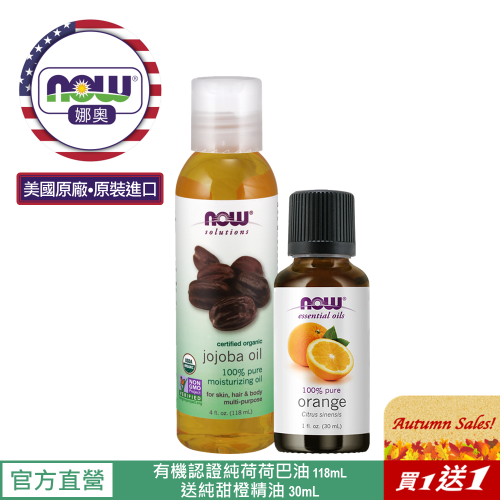 【NOW 娜奧】Now Foods 美國USDA有機認證純荷荷巴保濕油118ml~7713~送純甜橙精油 30mL