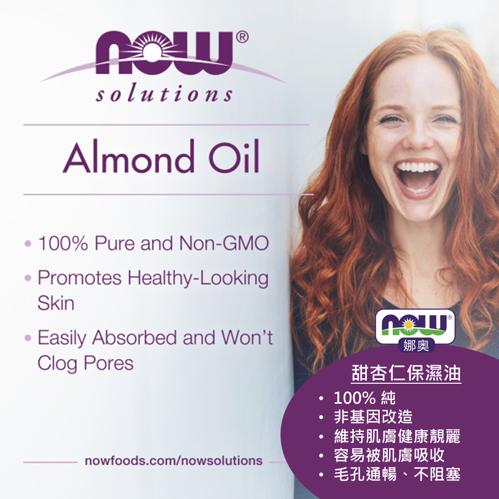 【NOW 娜奧】純甜杏仁保濕油/基底油118ml~效期07/2028~2入特惠組送玻璃滴管~Now Foods7660-細節圖6