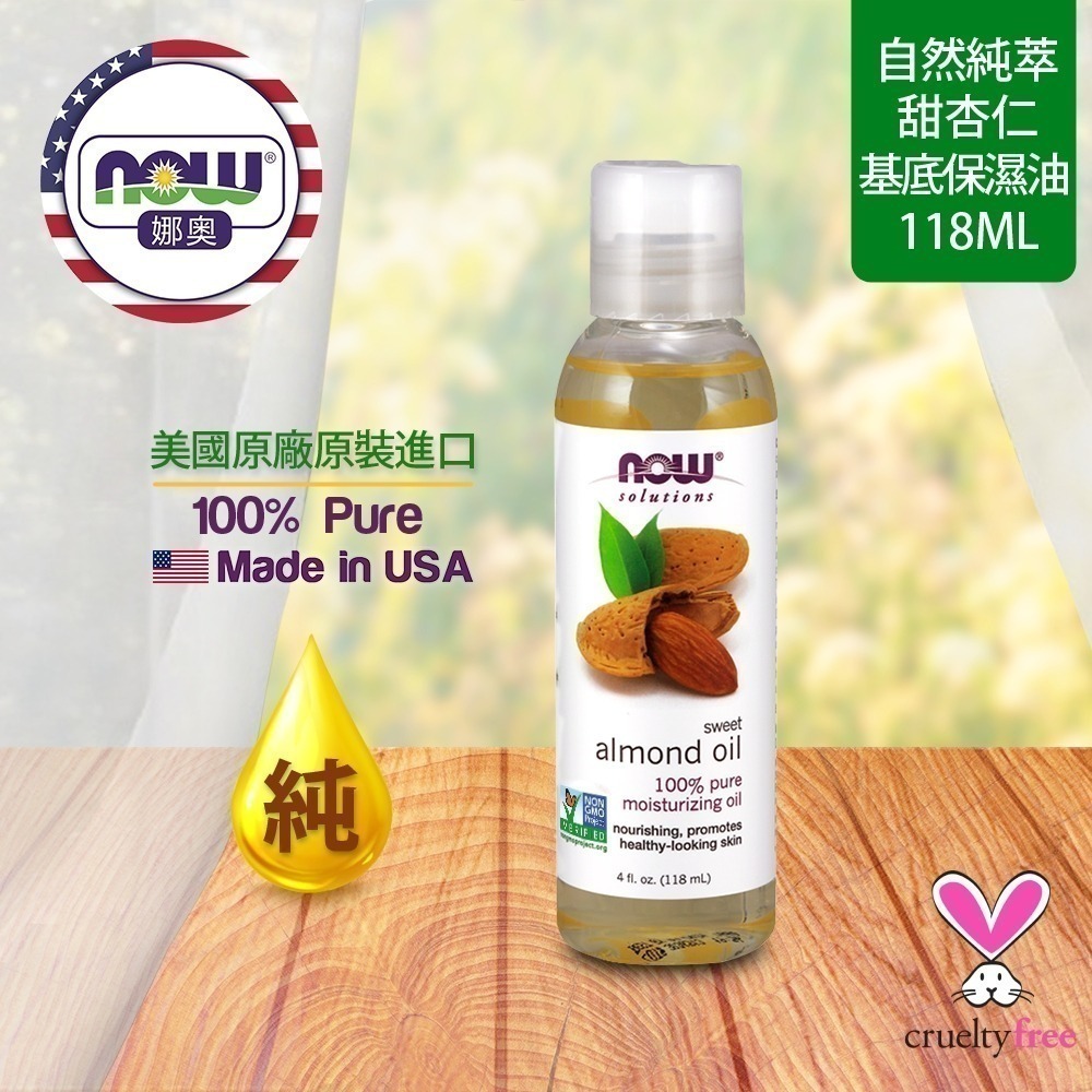 【NOW 娜奧】純甜杏仁保濕油/基底油118mL~效期11/2029~2入特惠組送玻璃滴管~NowFoods 7660-細節圖4