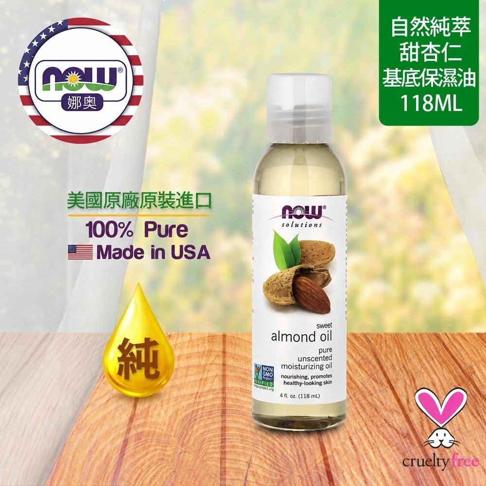 【NOW 娜奧】純甜杏仁保濕油/基底油118mL~效期11/2029~多入優惠~NowFoods 7660-細節圖4