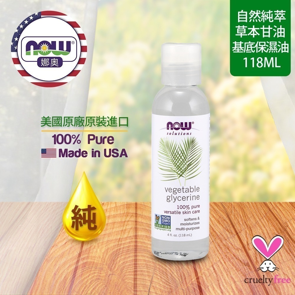 【NOW 娜奧】 純草本甘油保濕基底油 118ml~效期06/2029~2入特惠組送玻璃滴管NowFoods~7695-細節圖4
