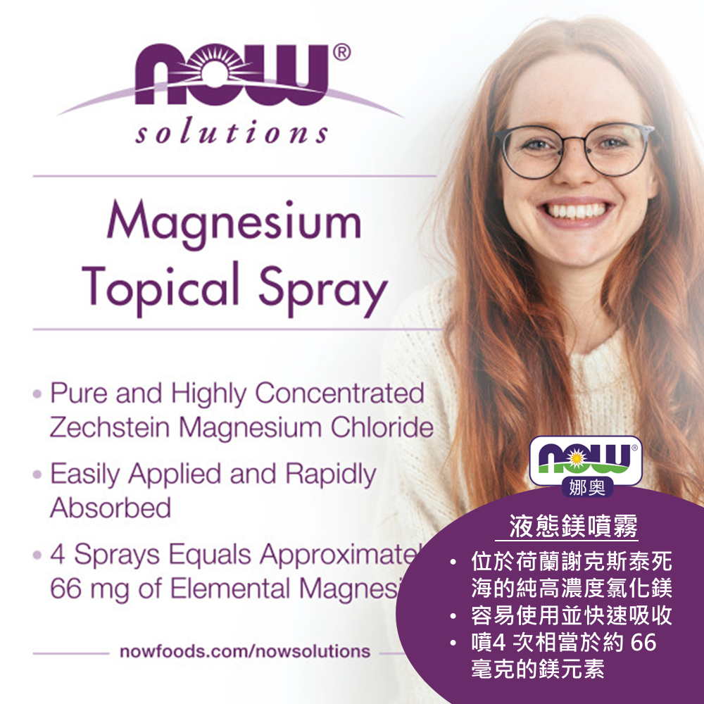 【NOW 娜奧】液態鎂噴霧 237ml ~(舒緩肌膚壓力)~效期09/2029~特惠~Now Foods 7737-細節圖5