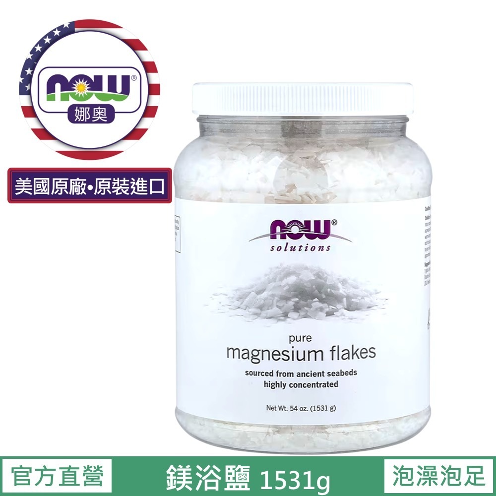 【NOW 娜奧】鎂浴鹽(浴鎂鹽) 1531g ~效期06/2030~特惠~Now Foods 7738