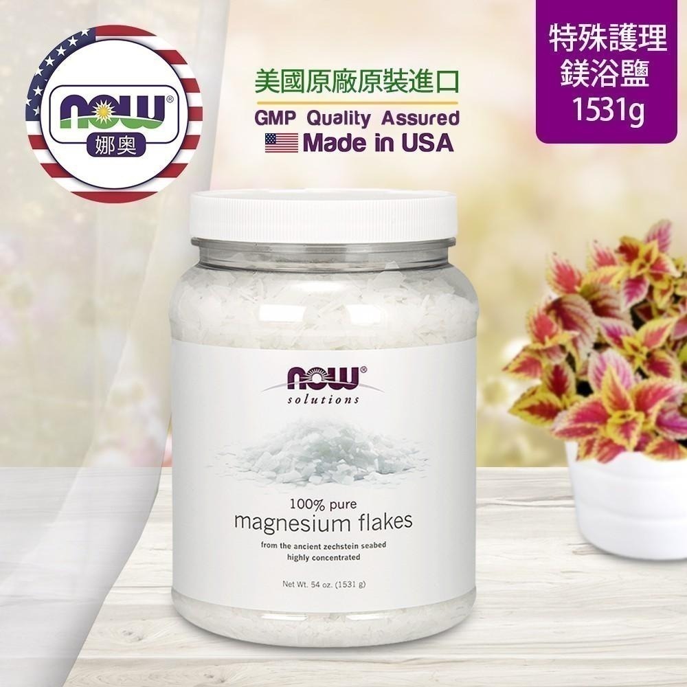 【NOW 娜奧】Now Foods 鎂浴鹽(浴鎂鹽) 1531g ~7738~限時特惠-細節圖4