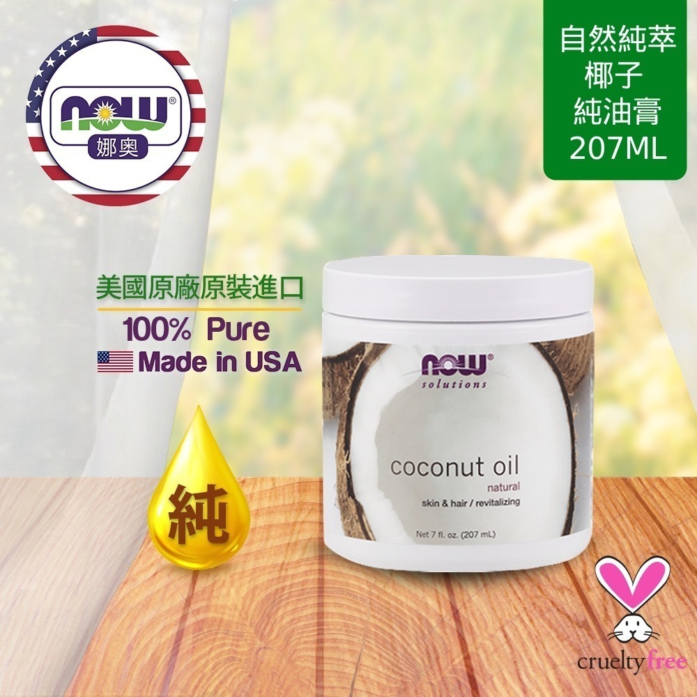 【NOW 娜奧】純椰子油膏207mL~效期02/2028~買一送一~Now Foods 7683-細節圖4