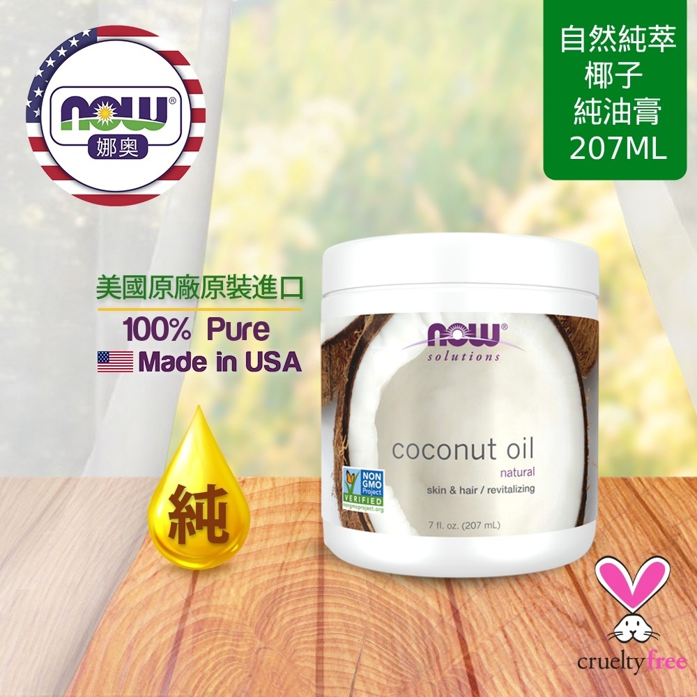 【NOW 娜奧】特惠~純椰子油膏207mL~效期09/2028~Now Foods ~ 7683-細節圖4