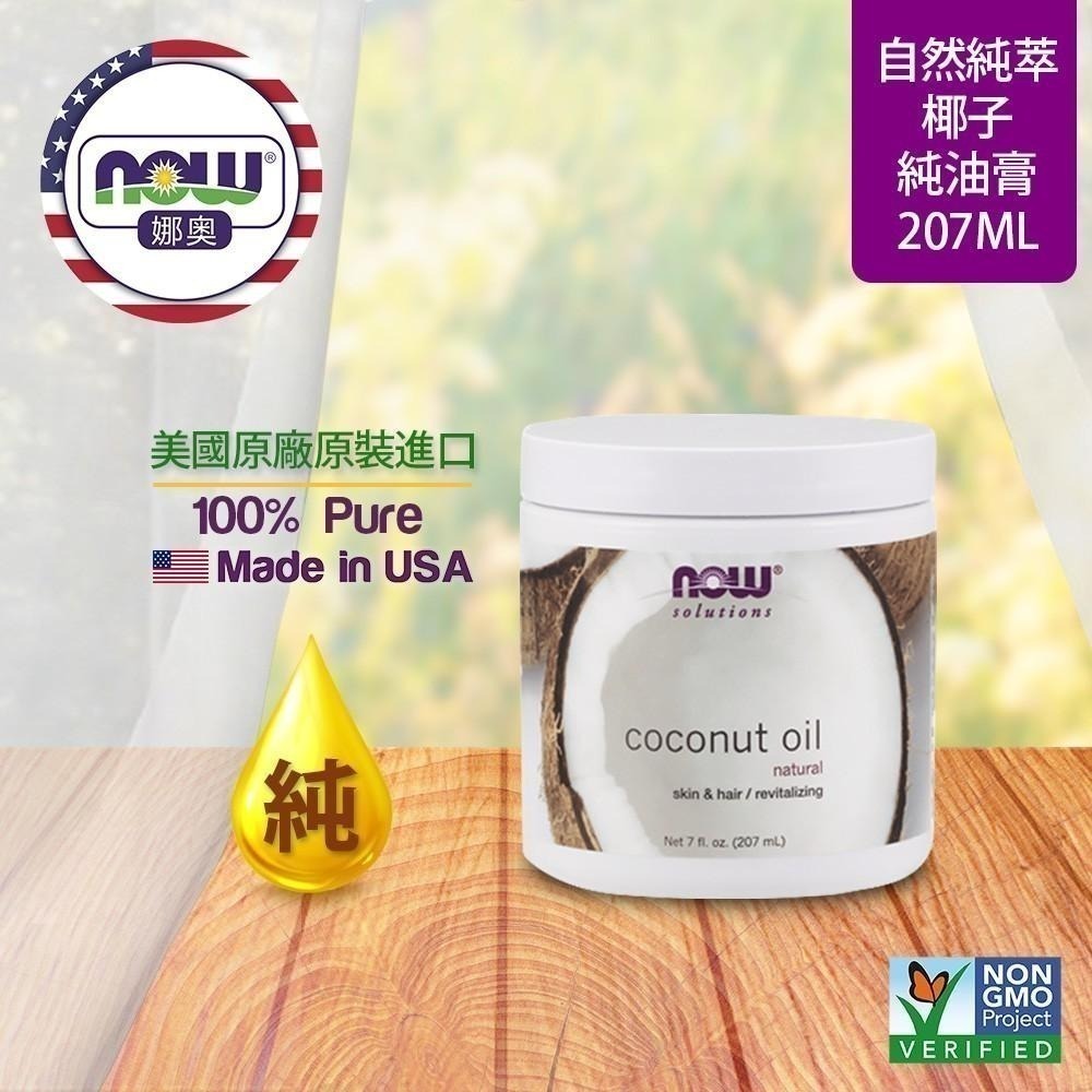 【NOW 娜奧】Now Foods 純椰子油膏 207ml ~7683~送純椰子保濕油/基底油 118mL-細節圖3