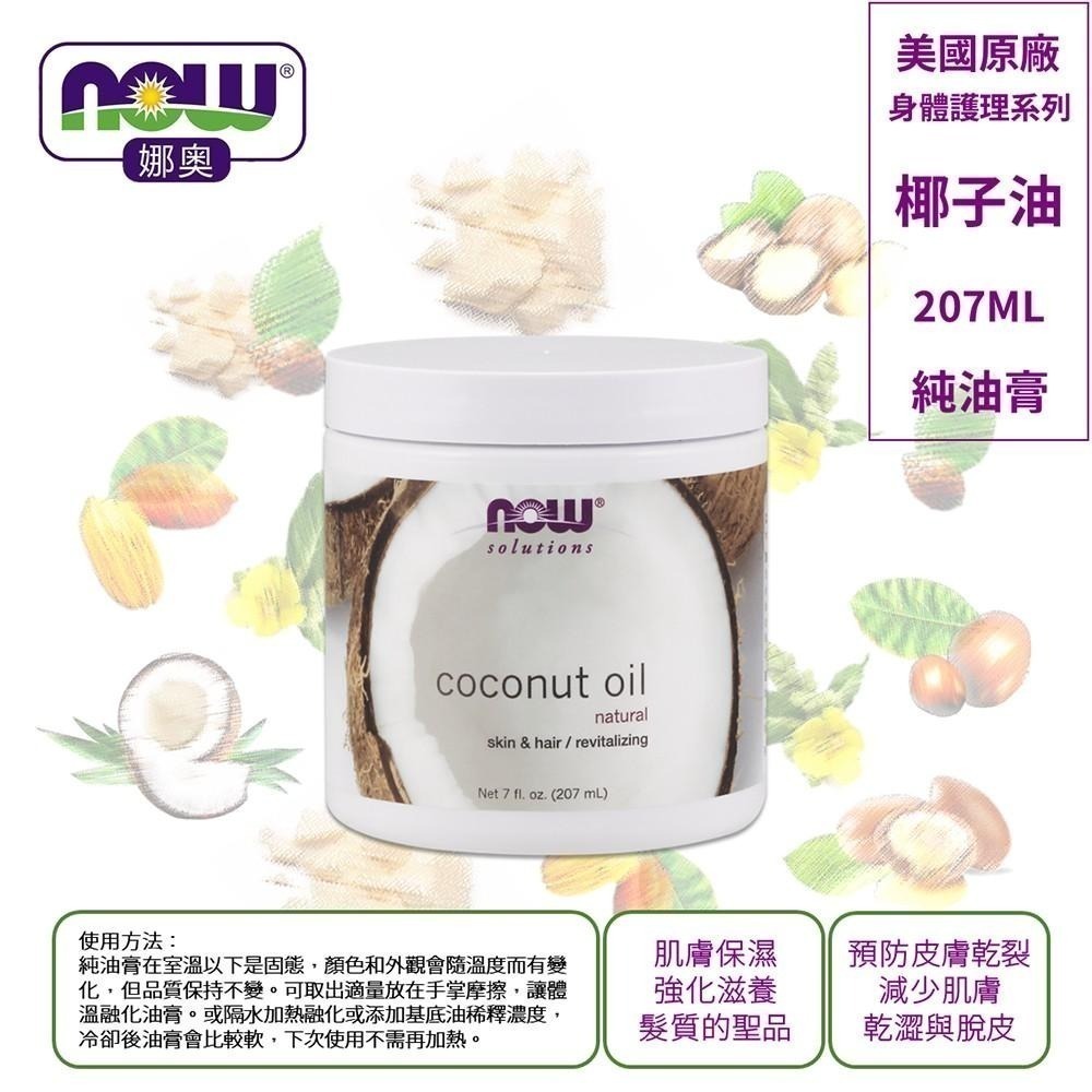 【NOW 娜奧】Now Foods 純椰子油膏 207ml ~7683~送純椰子保濕油/基底油 118mL-細節圖4