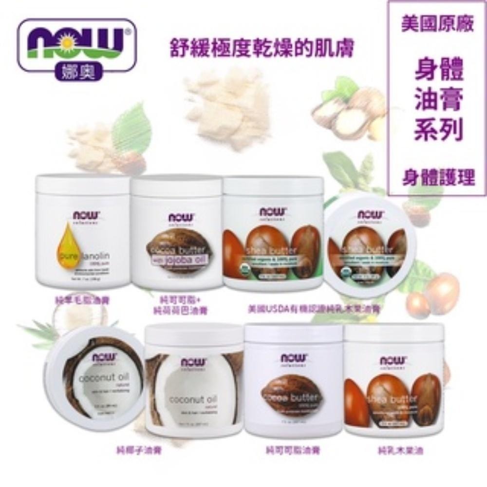 【NOW 娜奧】Now Foods 純椰子油膏 207ml ~7683~送純椰子保濕油/基底油 118mL-細節圖5