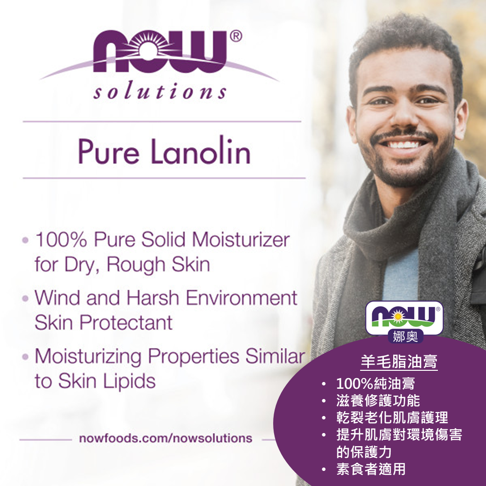 【NOW 娜奧】純羊毛脂油膏 198g ~效期11/2027~特惠~Now Foods 7725-細節圖5