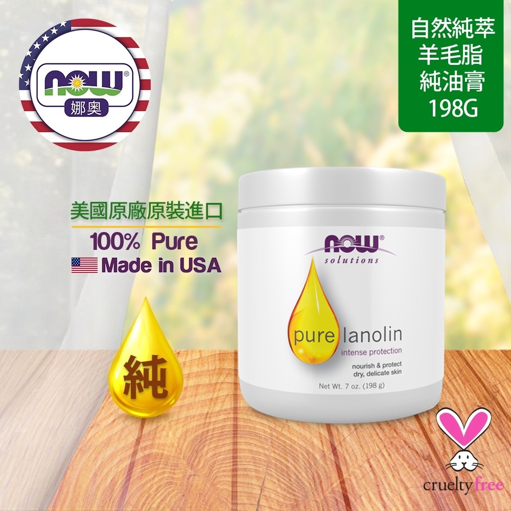 【NOW 娜奧】純羊毛脂油膏 198g ~效期05/2028~特惠~Now Foods7725-細節圖4
