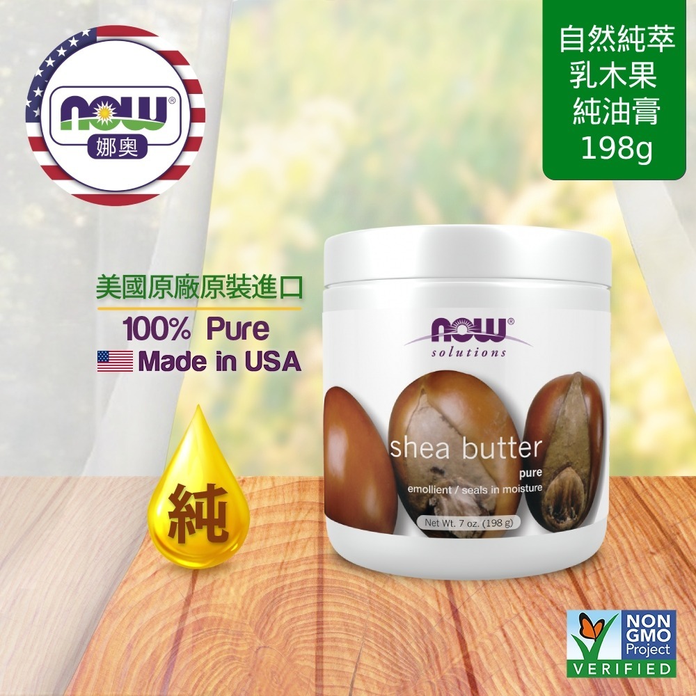 【NOW 娜奧】純乳木果油膏198g~效期01/2029~送舒緩精油貼布~Now Foods 7758-細節圖4