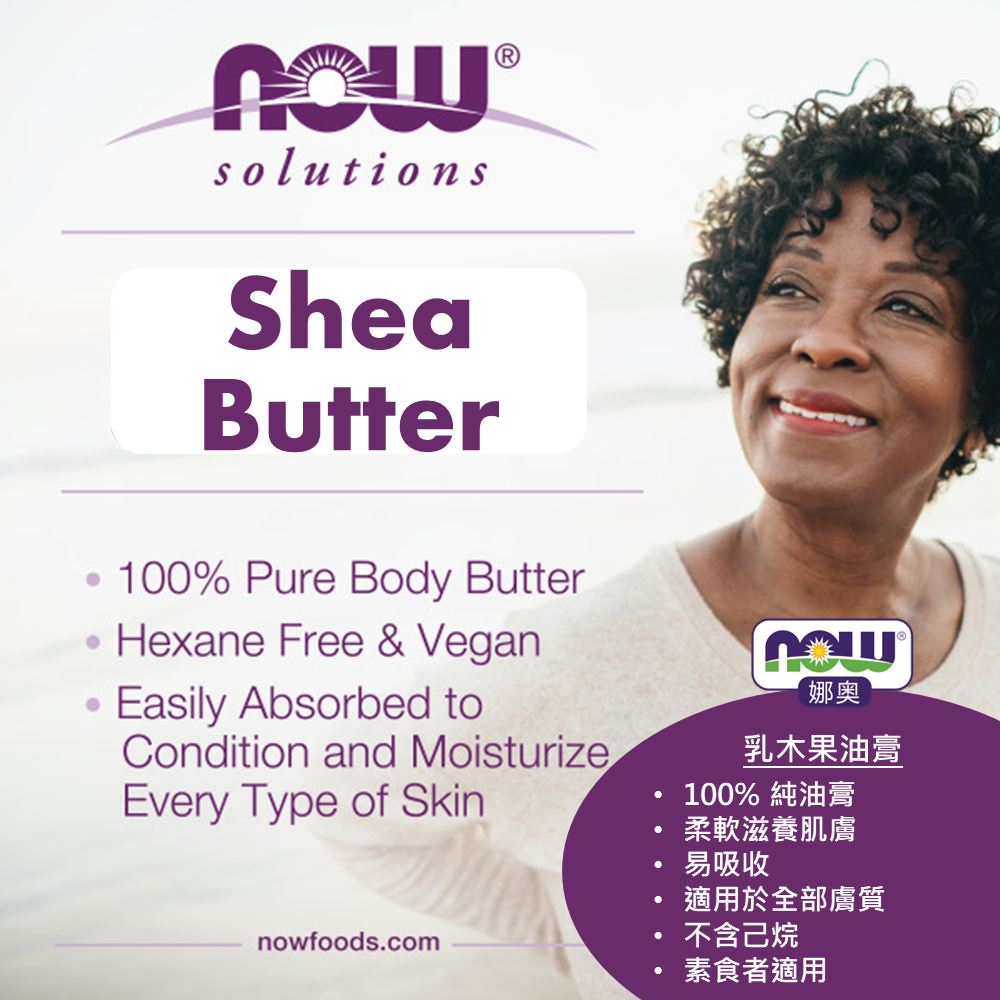 【NOW 娜奧】純乳木果油膏198g~效期01/2029~送舒緩精油貼布~Now Foods 7758-細節圖5