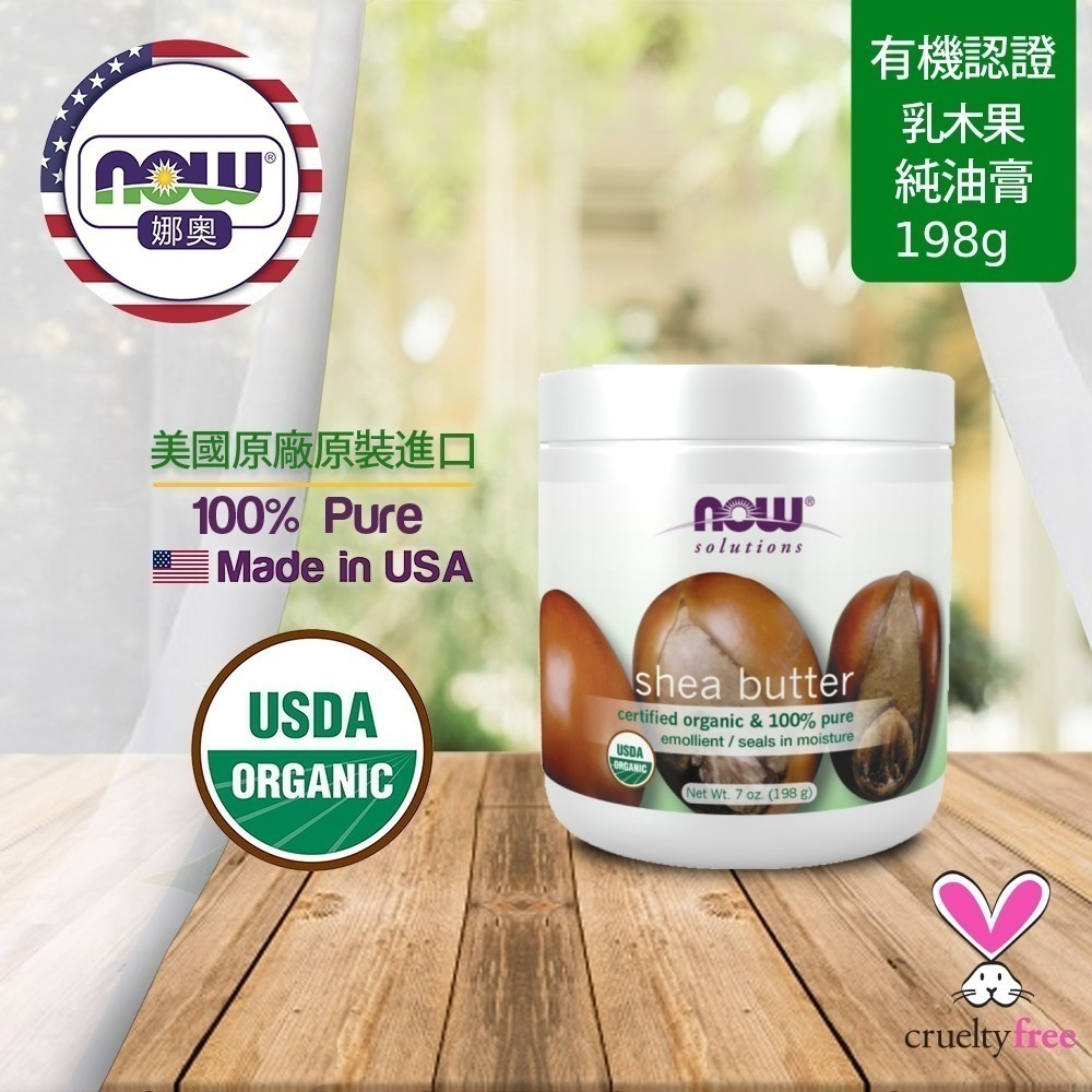 【NOW 娜奧】美國有機認證純乳木果油油膏 198g~效期12/2027~Now Foods 7756-細節圖4