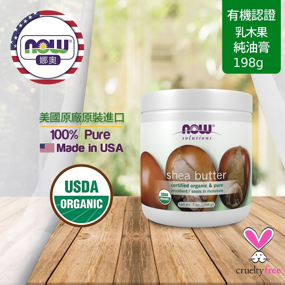 【NOW 娜奧】美國有機認證純乳木果油油膏 198g~效期07/2028~特惠~Now Foods 7756-細節圖4