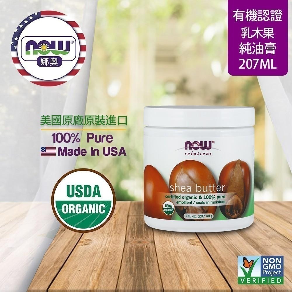 【NOW 娜奧】Now Foods 美國USDA有機認證純乳木果油油膏 207ml ~7756~限時特惠-細節圖4