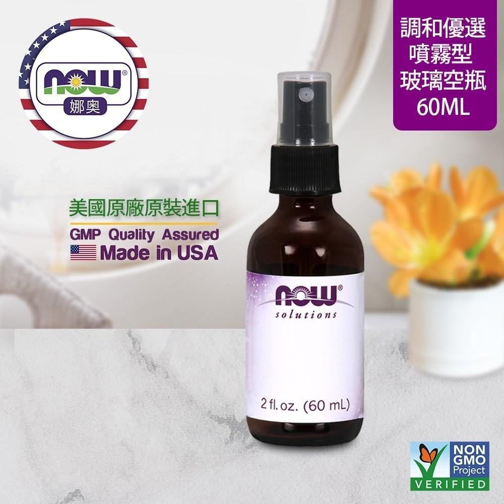 【NOW 娜奧】Now Foods 玻璃空瓶罐(噴霧) 60ml ~7692-細節圖4