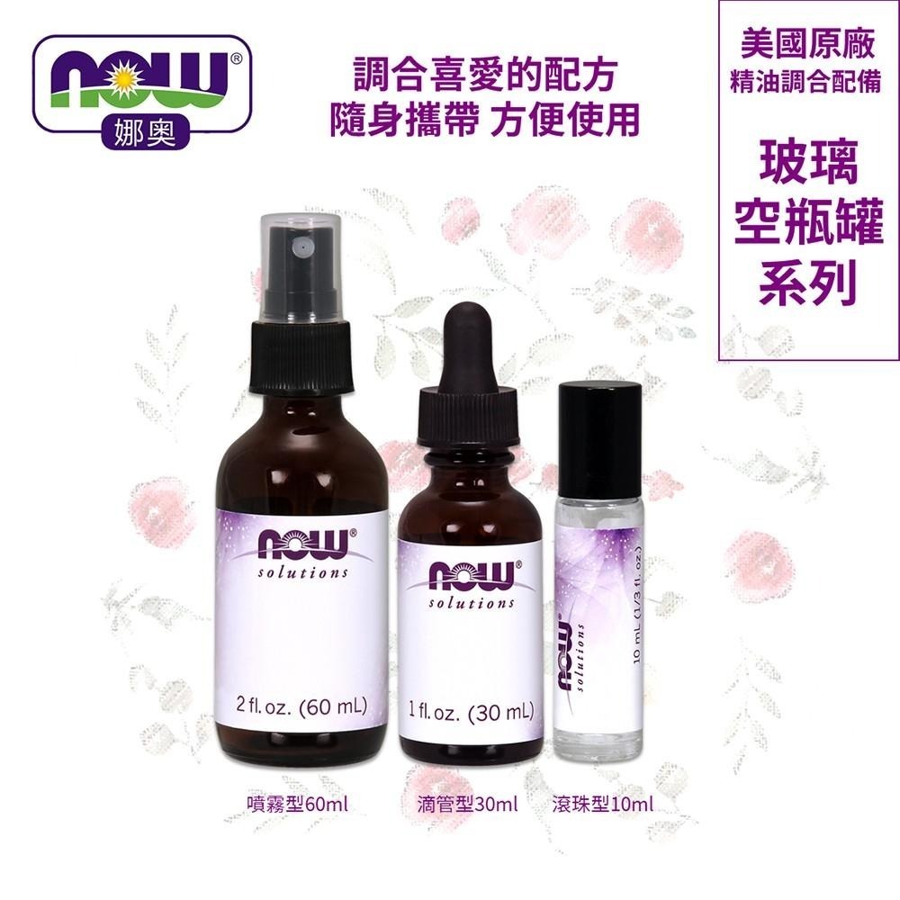 【NOW 娜奧】Now Foods 玻璃空瓶罐(噴霧) 60ml ~7692-細節圖5