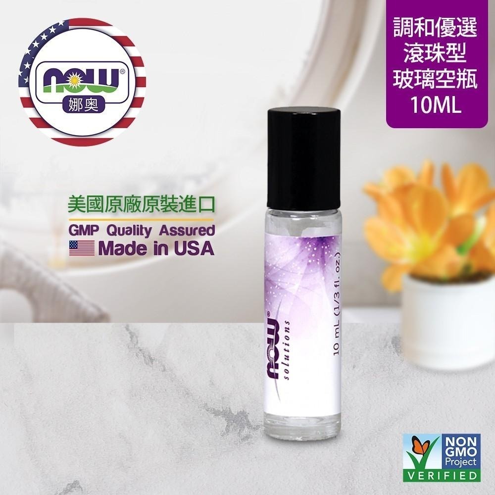 【NOW 娜奧】Now Foods 玻璃空瓶罐(滾動) 10ml ~7694-細節圖4