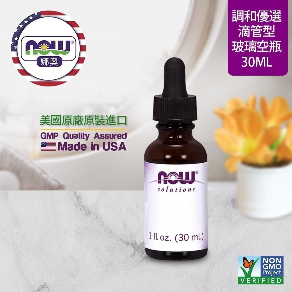 【NOW 娜奧】Now Foods 玻璃空瓶罐(滴管) 30ml ~7689-細節圖4