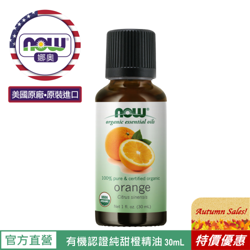 【NOW 娜奧】Now Foods 美國USDA有機認證純甜橙精油 30ml ~7440~限時特惠