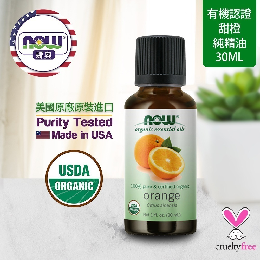 【NOW 娜奧】美國有機認證純甜橙精油 30ml~效期02/2028~+純柑橘精油30mL~Now Foods7440-細節圖4