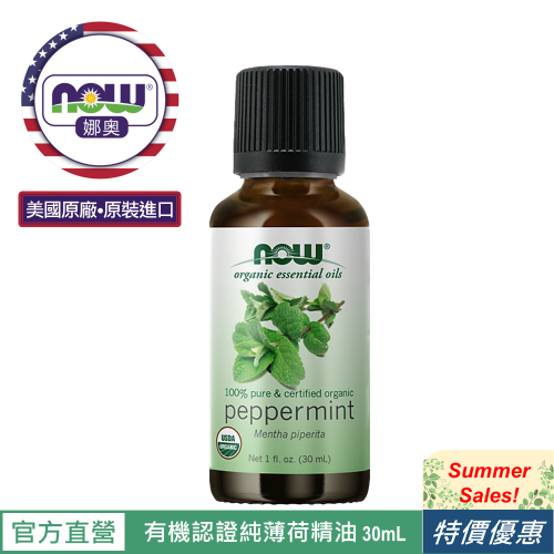 【NOW 娜奧】Now Foods 美國USDA有機認證純薄荷精油 30ml ~7452