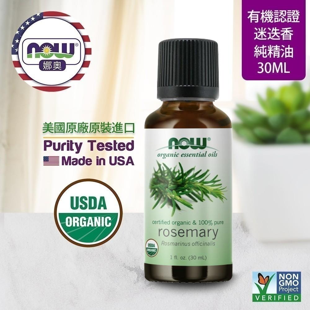 【NOW 娜奧】Now Foods 美國USDA有機認證純迷迭香精油 30ml ~7460~送純薰衣草精油 10mL-細節圖4