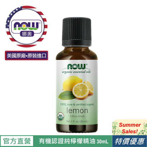 【NOW 娜奧】Now Foods 美國USDA有機認證純檸檬精油 30ml ~7420~限時特惠