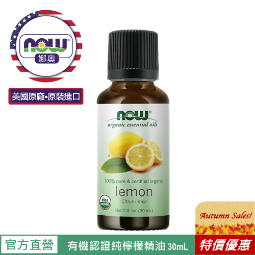 【NOW 娜奧】Now Foods 美國USDA有機認證純檸檬精油 30ml ~7420~限時特惠