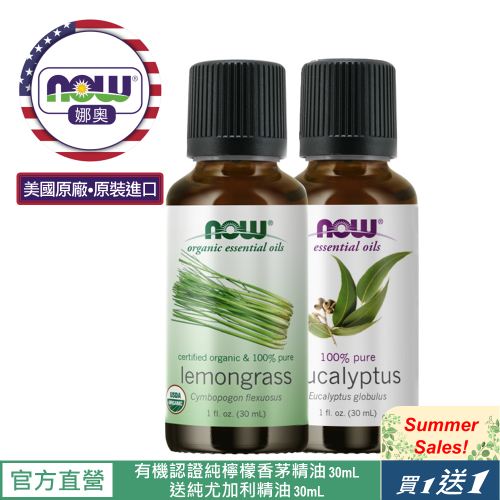 【NOW 娜奧】Now Foods 美國USDA有機認證純檸檬香茅精油30ml~7415~送純尤加利精油 30mL