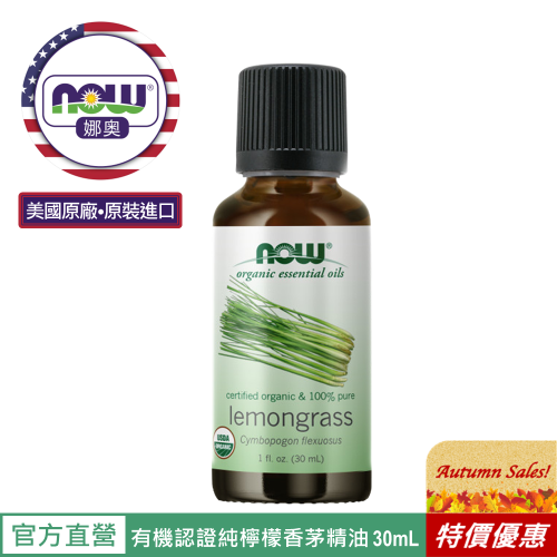 【NOW 娜奧】Now Foods 美國USDA有機認證純檸檬香茅精油30ml~7415~限時特惠