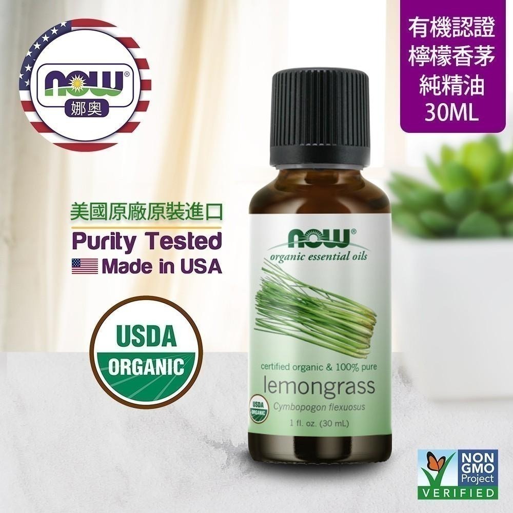 【NOW 娜奧】Now Foods 美國USDA有機認證純檸檬香茅精油 30ml~7415~限時特惠-細節圖3