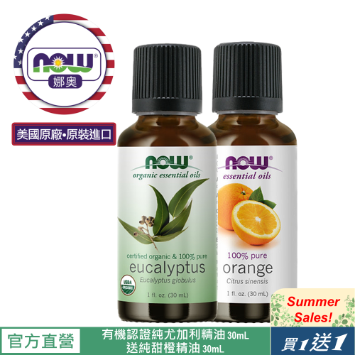 【NOW 娜奧】Now Foods美國USDA有機認證純尤加利精油30ml ~7410~送純甜橙精油 30mL