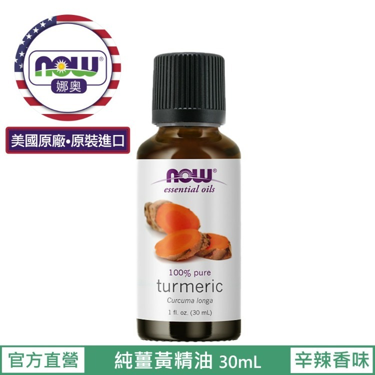 【NOW 娜奧】純薑黃精油30mL~效期02/2030~Now Foods 7706